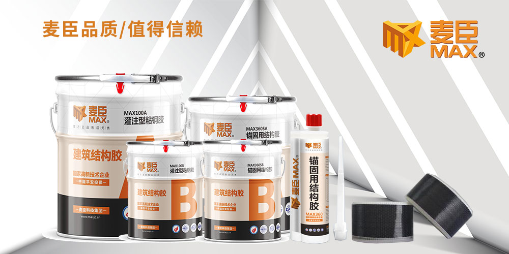 環(huán)氧膠,環(huán)氧膠粘劑,碳纖維,碳纖維加固,碳纖維布,碳纖維布加固,碳板,碳纖維材料,碳纖維復合材料,碳纖維管,碳纖維加固價格,碳纖維膠,環(huán)氧樹脂膠,環(huán)氧樹脂灌縫膠,環(huán)氧樹脂ab膠,環(huán)氧樹脂膠粘劑,環(huán)氧樹脂灌封膠,粘鋼膠,碳布膠,植筋膠,植筋膠廠家,植筋膠品牌,喜利得植筋膠,結構膠,結構膠的用途,環(huán)氧樹脂結構膠,建筑結構膠,結構膠品牌， 密封固化劑地坪,固化劑,環(huán)氧樹脂固化劑,混凝土固化劑,混凝土密封固化劑,混凝土固化劑,修補膠,封邊膠,混凝土裂縫修補粘鋼膠使用方法,界面膠,植筋