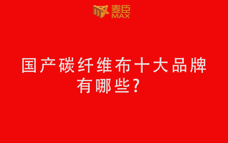 國產(chǎn)碳纖維布十大品牌有哪些？